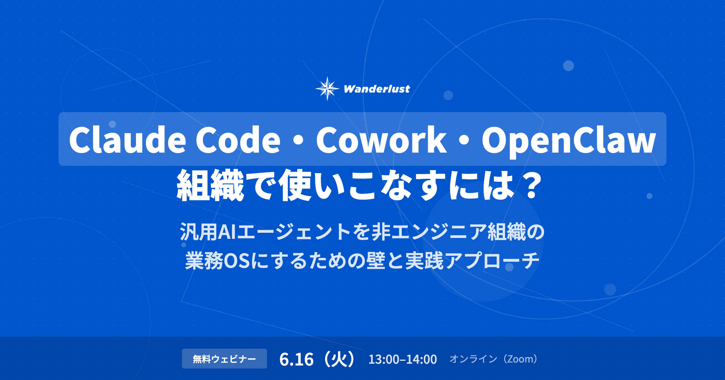 Claude Code・Cowork・OpenClaw、組織で使いこなすには?