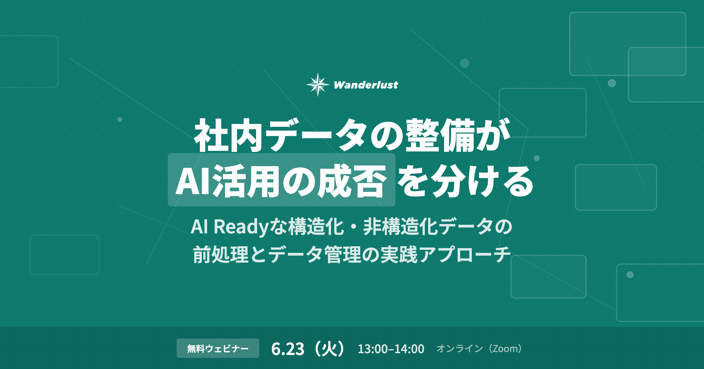 社内データの整備がAI活用の成否を分ける